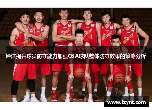 通过提升球员防守能力加强CBA球队整体防守效果的策略分析