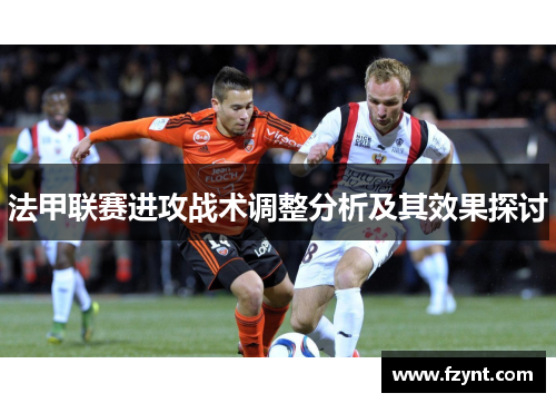 法甲联赛进攻战术调整分析及其效果探讨