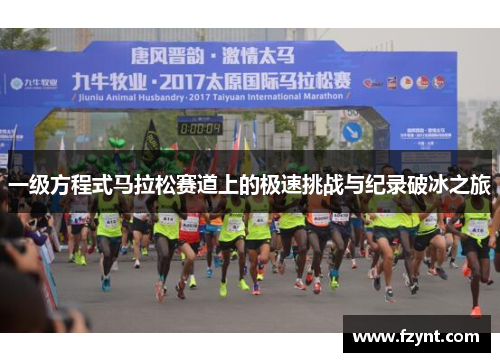 一级方程式马拉松赛道上的极速挑战与纪录破冰之旅