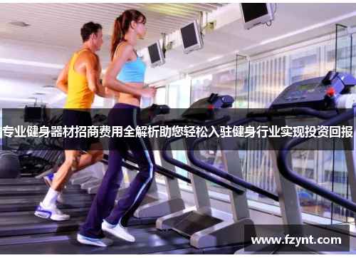专业健身器材招商费用全解析助您轻松入驻健身行业实现投资回报