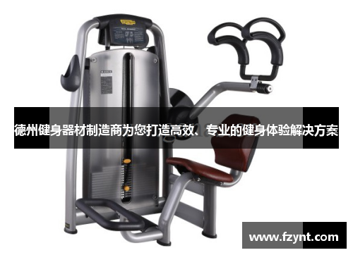 德州健身器材制造商为您打造高效、专业的健身体验解决方案