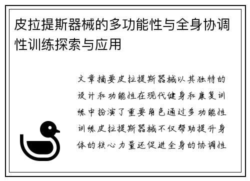 皮拉提斯器械的多功能性与全身协调性训练探索与应用