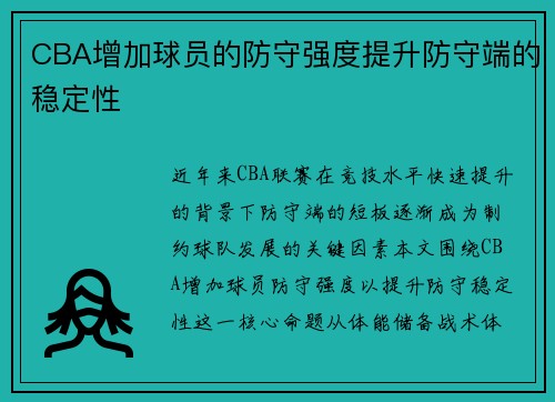 CBA增加球员的防守强度提升防守端的稳定性