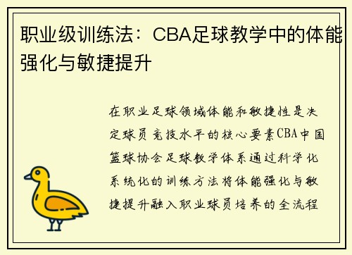 职业级训练法：CBA足球教学中的体能强化与敏捷提升
