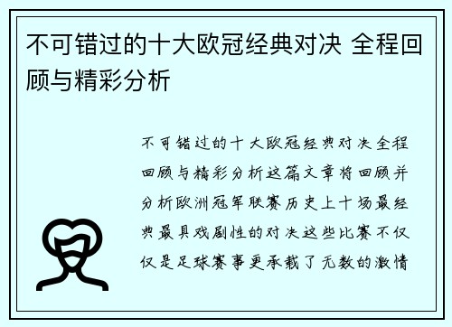 不可错过的十大欧冠经典对决 全程回顾与精彩分析