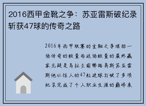 2016西甲金靴之争：苏亚雷斯破纪录斩获47球的传奇之路