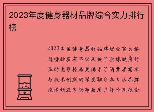 2023年度健身器材品牌综合实力排行榜