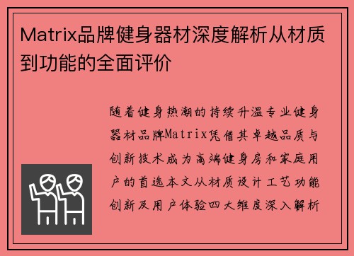 Matrix品牌健身器材深度解析从材质到功能的全面评价