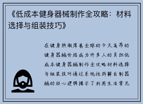 《低成本健身器械制作全攻略：材料选择与组装技巧》