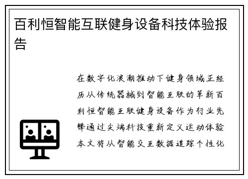 百利恒智能互联健身设备科技体验报告