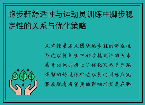 跑步鞋舒适性与运动员训练中脚步稳定性的关系与优化策略