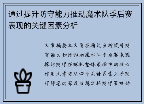 通过提升防守能力推动魔术队季后赛表现的关键因素分析