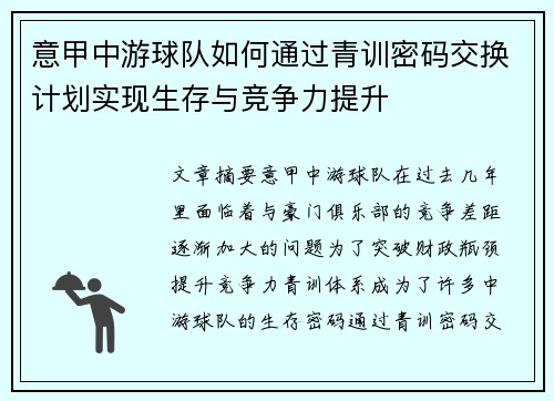 意甲中游球队如何通过青训密码交换计划实现生存与竞争力提升