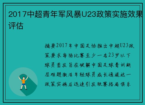 2017中超青年军风暴U23政策实施效果评估