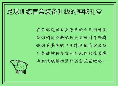 足球训练盲盒装备升级的神秘礼盒