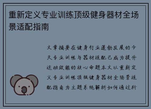 重新定义专业训练顶级健身器材全场景适配指南