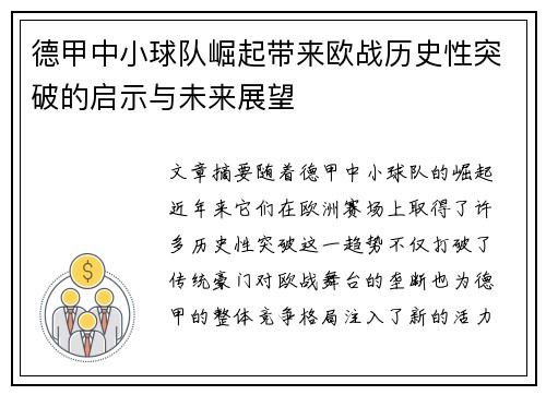 德甲中小球队崛起带来欧战历史性突破的启示与未来展望