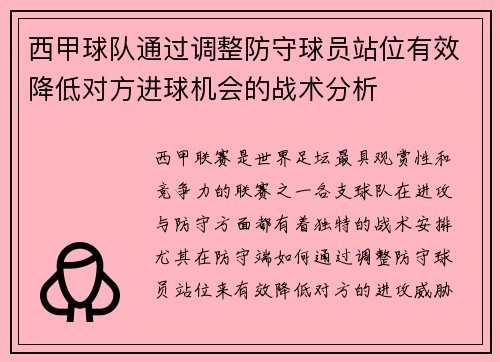 西甲球队通过调整防守球员站位有效降低对方进球机会的战术分析