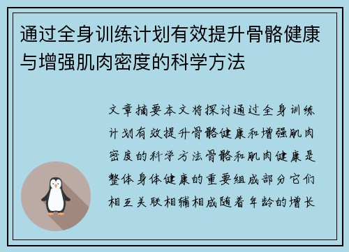 通过全身训练计划有效提升骨骼健康与增强肌肉密度的科学方法
