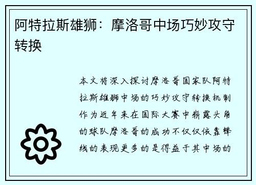 阿特拉斯雄狮：摩洛哥中场巧妙攻守转换