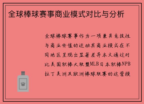 全球棒球赛事商业模式对比与分析