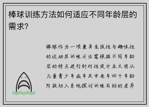 棒球训练方法如何适应不同年龄层的需求？