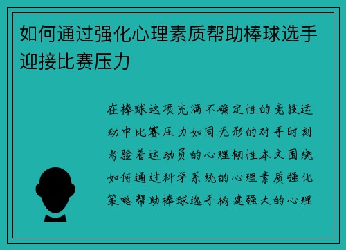 如何通过强化心理素质帮助棒球选手迎接比赛压力
