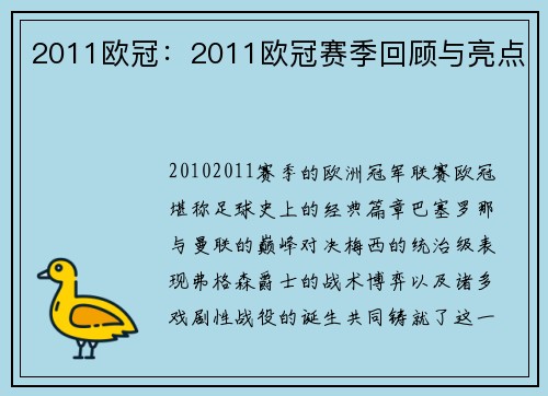 2011欧冠：2011欧冠赛季回顾与亮点