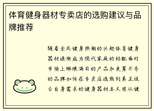 体育健身器材专卖店的选购建议与品牌推荐