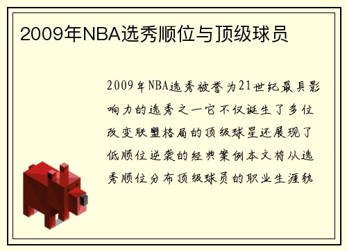 2009年NBA选秀顺位与顶级球员