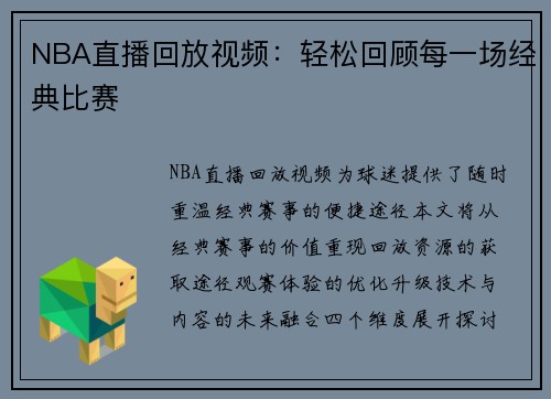 NBA直播回放视频：轻松回顾每一场经典比赛