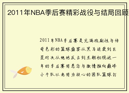2011年NBA季后赛精彩战役与结局回顾