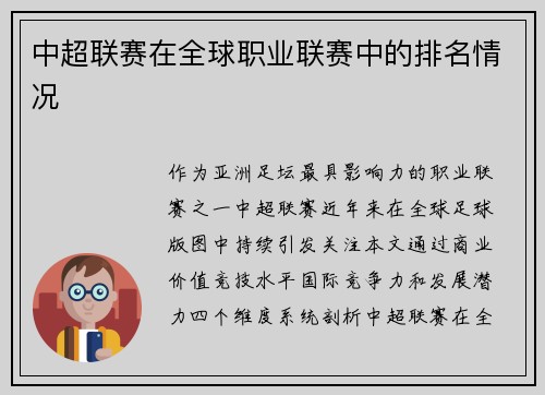 中超联赛在全球职业联赛中的排名情况