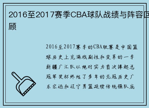 2016至2017赛季CBA球队战绩与阵容回顾
