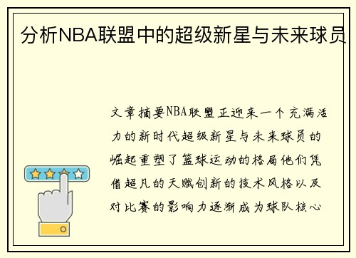 分析NBA联盟中的超级新星与未来球员