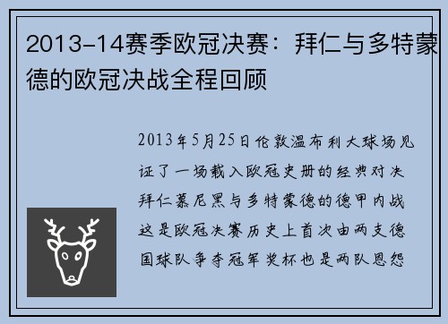 2013-14赛季欧冠决赛：拜仁与多特蒙德的欧冠决战全程回顾