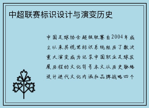 中超联赛标识设计与演变历史