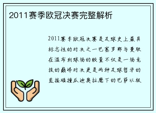 2011赛季欧冠决赛完整解析