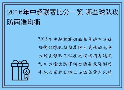 2016年中超联赛比分一览 哪些球队攻防两端均衡