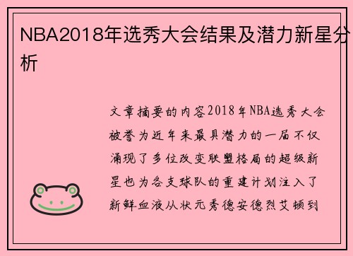 NBA2018年选秀大会结果及潜力新星分析