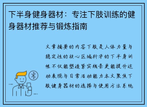 下半身健身器材：专注下肢训练的健身器材推荐与锻炼指南