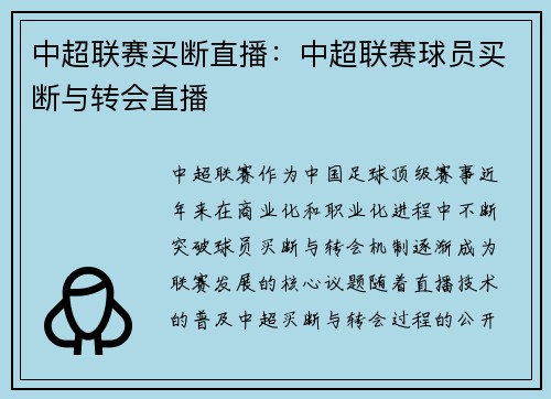 中超联赛买断直播：中超联赛球员买断与转会直播