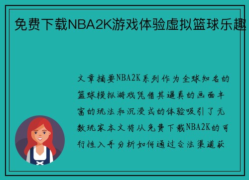 免费下载NBA2K游戏体验虚拟篮球乐趣