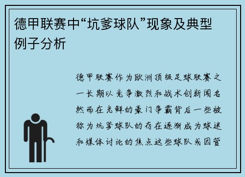 德甲联赛中“坑爹球队”现象及典型例子分析