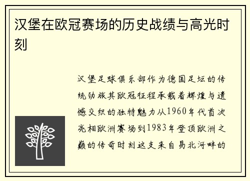 汉堡在欧冠赛场的历史战绩与高光时刻