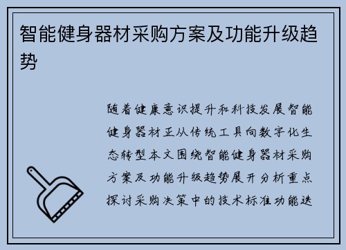 智能健身器材采购方案及功能升级趋势
