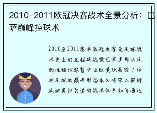 2010-2011欧冠决赛战术全景分析：巴萨巅峰控球术