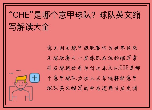“CHE”是哪个意甲球队？球队英文缩写解读大全