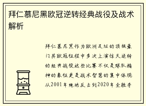 拜仁慕尼黑欧冠逆转经典战役及战术解析