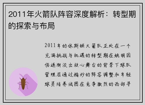 2011年火箭队阵容深度解析：转型期的探索与布局
